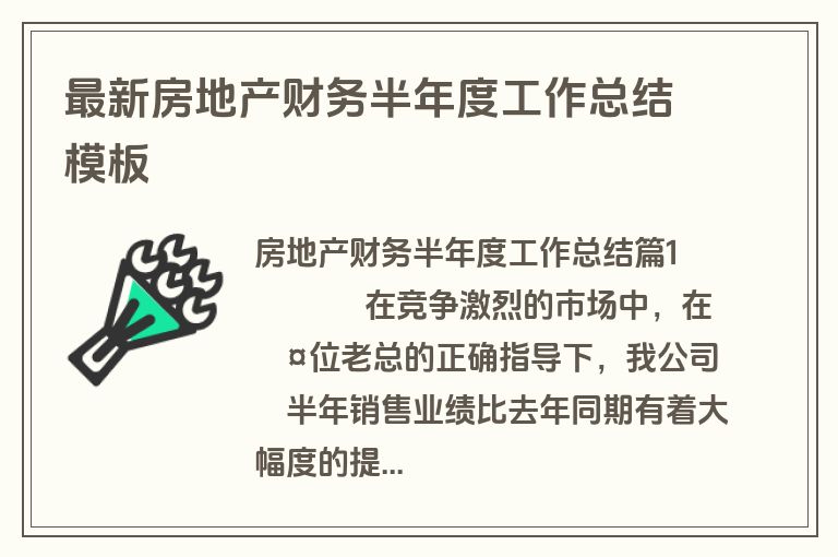 最新房地产财务半年度工作总结模板