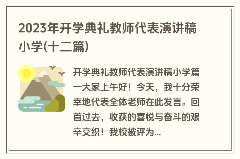 2023年开学典礼教师代表演讲稿小学(十二篇)