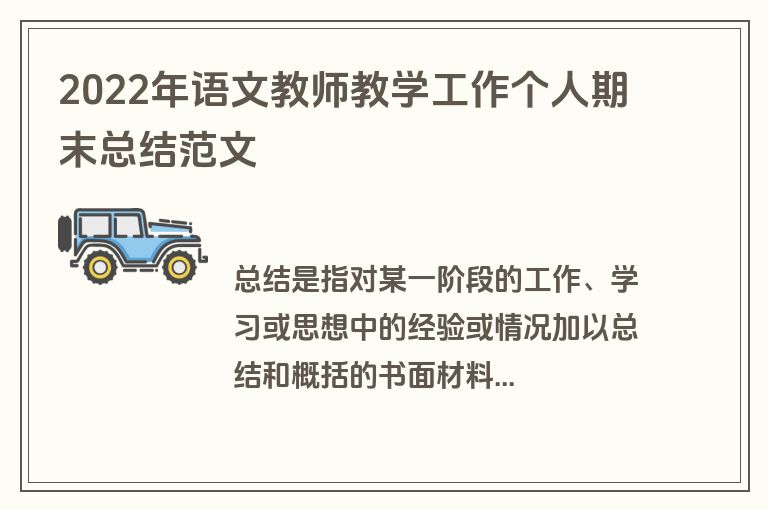 2022年语文教师教学工作个人期末总结范文