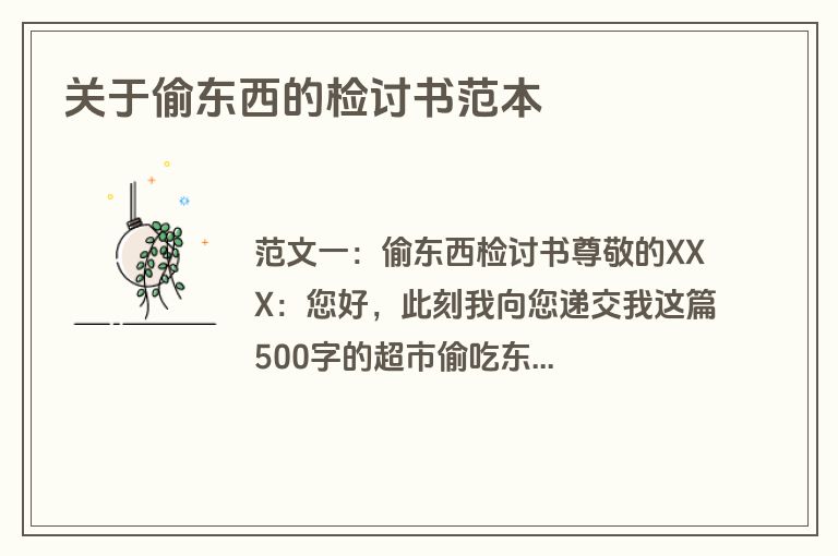 关于偷东西的检讨书范本