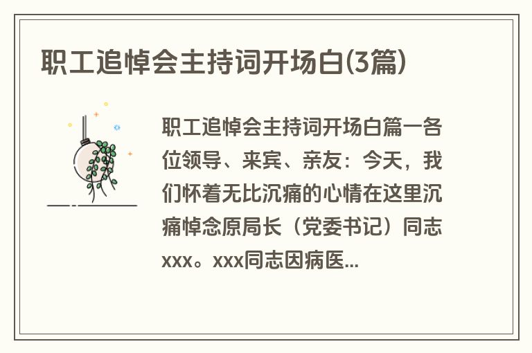 职工追悼会主持词开场白(3篇)