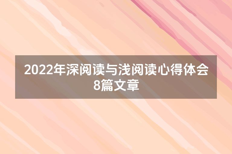 2022年深阅读与浅阅读心得体会8篇文章