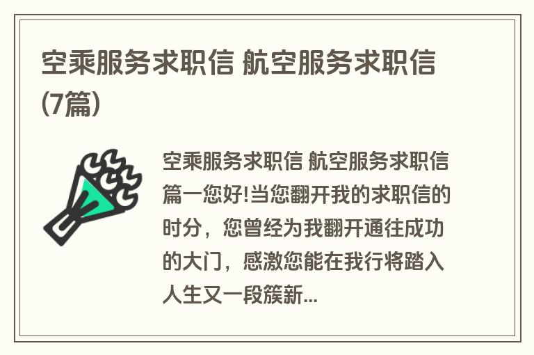 空乘服务求职信 航空服务求职信(7篇)