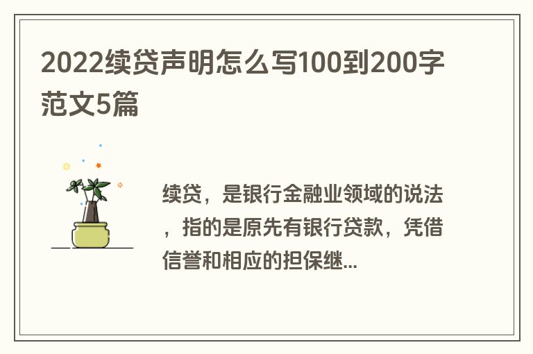 2022续贷声明怎么写100到200字范文5篇