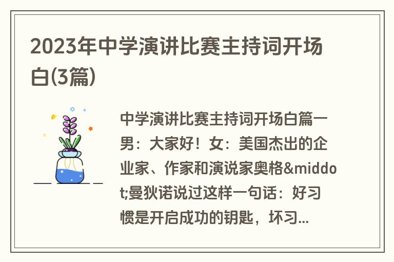 2023年中学演讲比赛主持词开场白(3篇)
