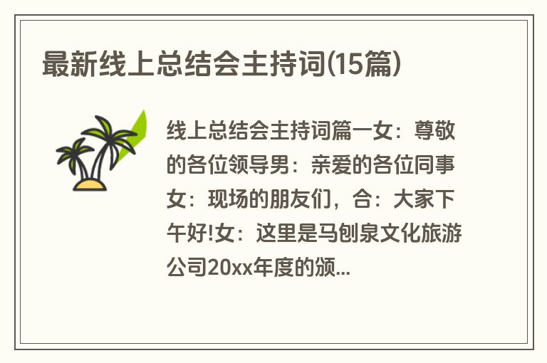 最新线上总结会主持词(15篇)
