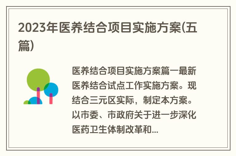 2023年医养结合项目实施方案(五篇)