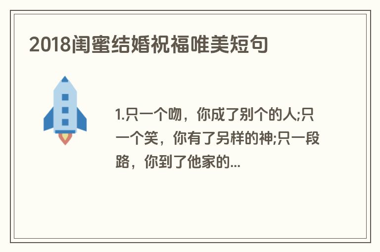 2018闺蜜结婚祝福唯美短句