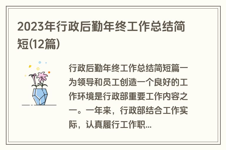 2023年行政后勤年终工作总结简短(12篇)