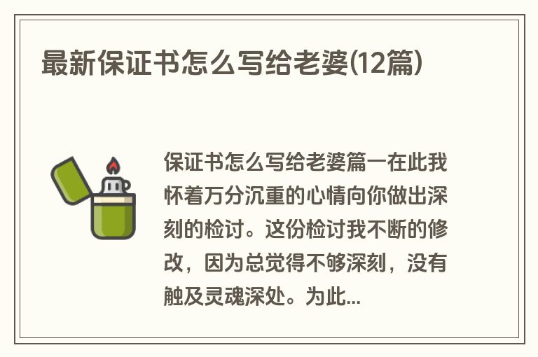 最新保证书怎么写给老婆(12篇)