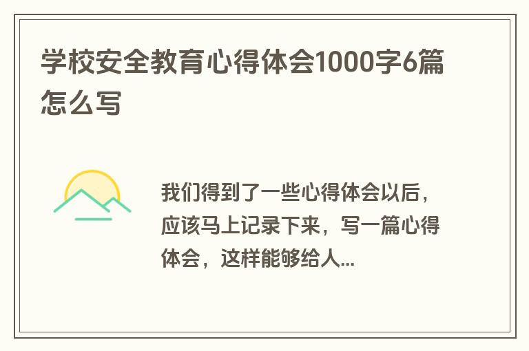 学校安全教育心得体会1000字6篇怎么写