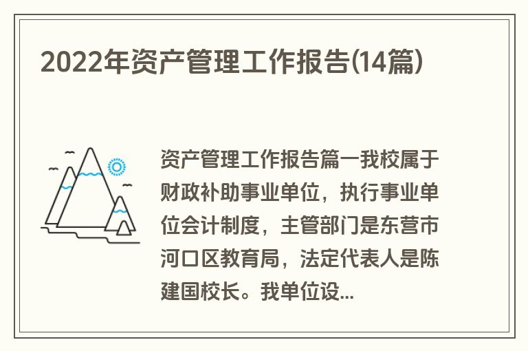2022年资产管理工作报告(14篇)