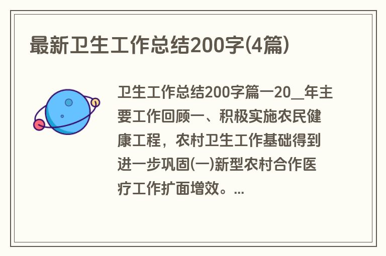 最新卫生工作总结200字(4篇)