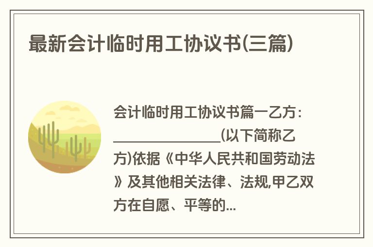 最新会计临时用工协议书(三篇)