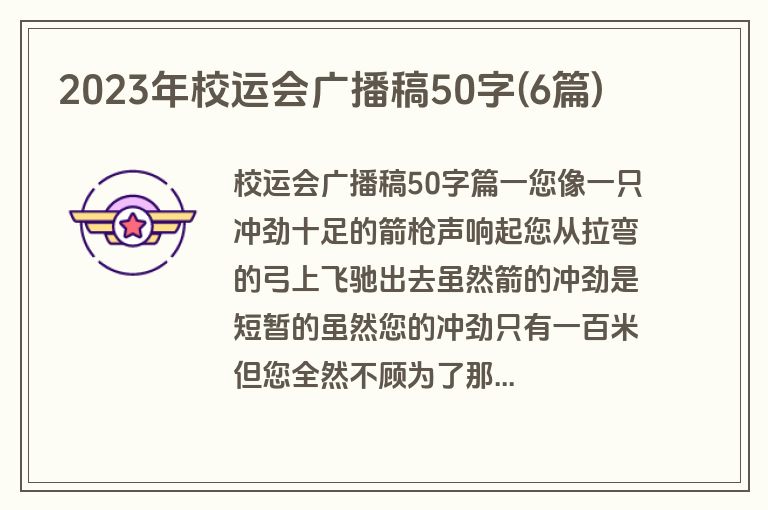 2023年校运会广播稿50字(6篇)