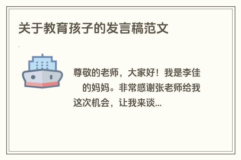 关于教育孩子的发言稿范文