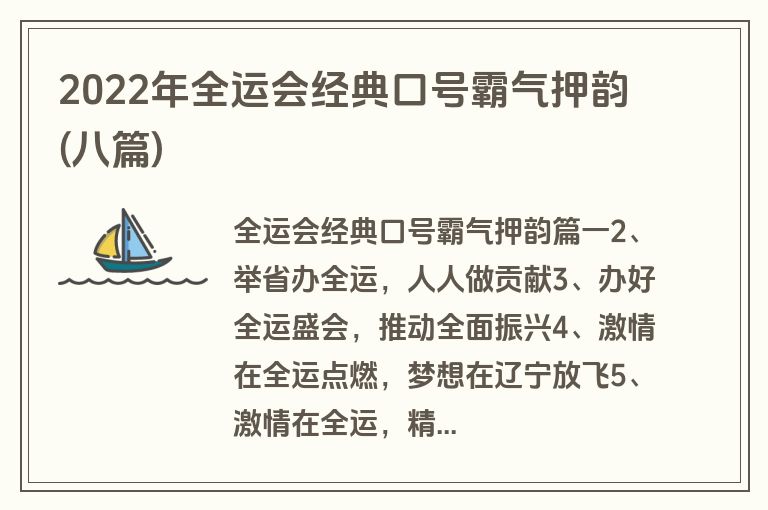 2022年全运会经典口号霸气押韵(八篇)