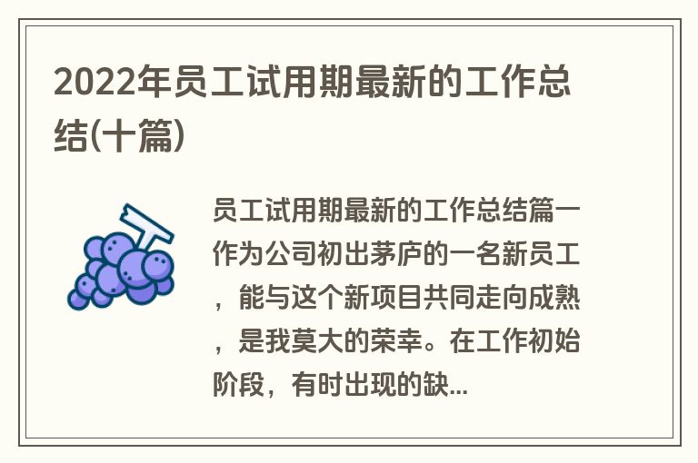 2022年员工试用期最新的工作总结(十篇)