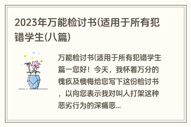 2023年万能检讨书(适用于所有犯错学生(八篇)