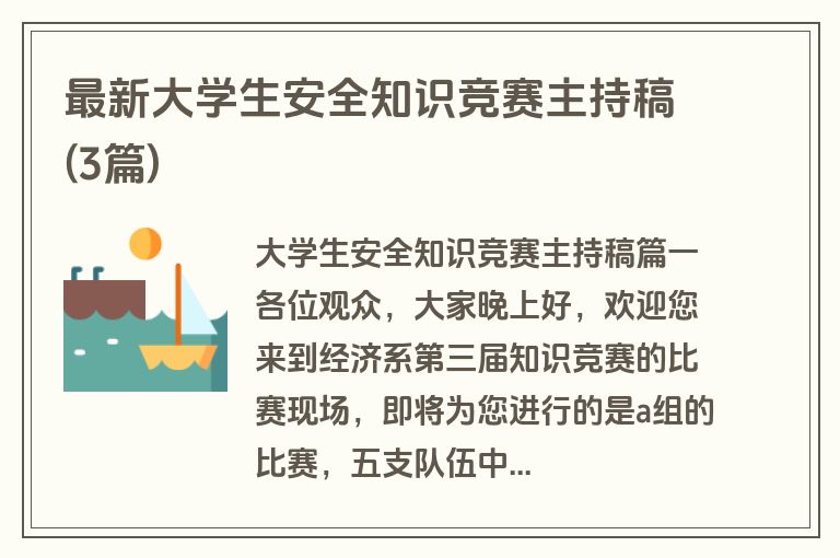 最新大学生安全知识竞赛主持稿(3篇)