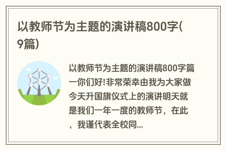 以教师节为主题的演讲稿800字(9篇)