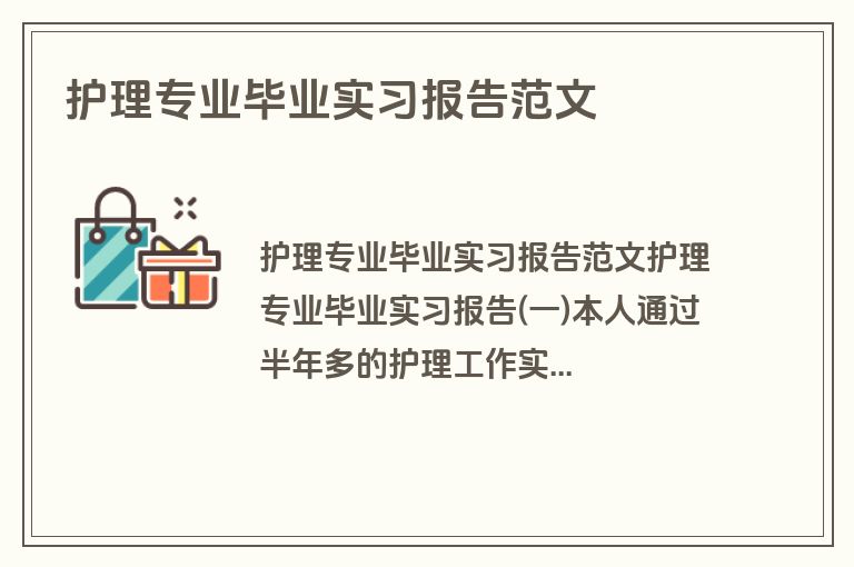 护理专业毕业实习报告范文