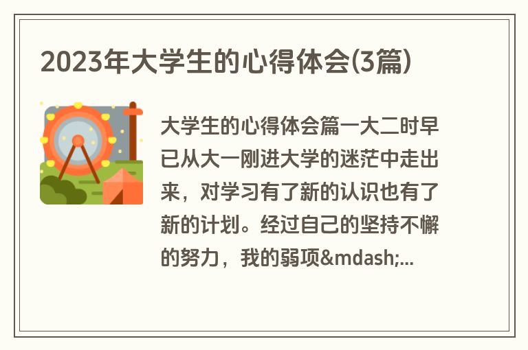 2023年大学生的心得体会(3篇)