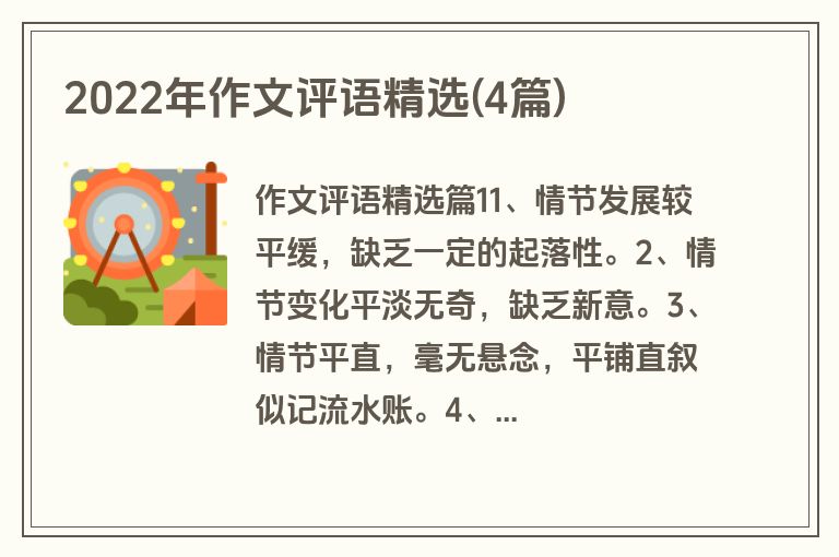 2022年作文评语精选(4篇)