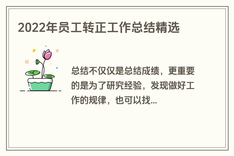 2022年员工转正工作总结精选