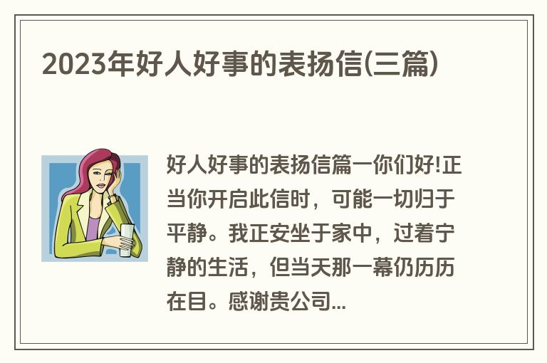 2023年好人好事的表扬信(三篇)
