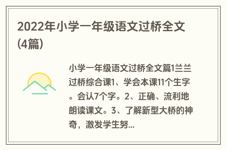 2022年小学一年级语文过桥全文(4篇)