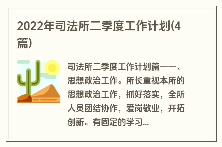 2022年司法所二季度工作计划(4篇)