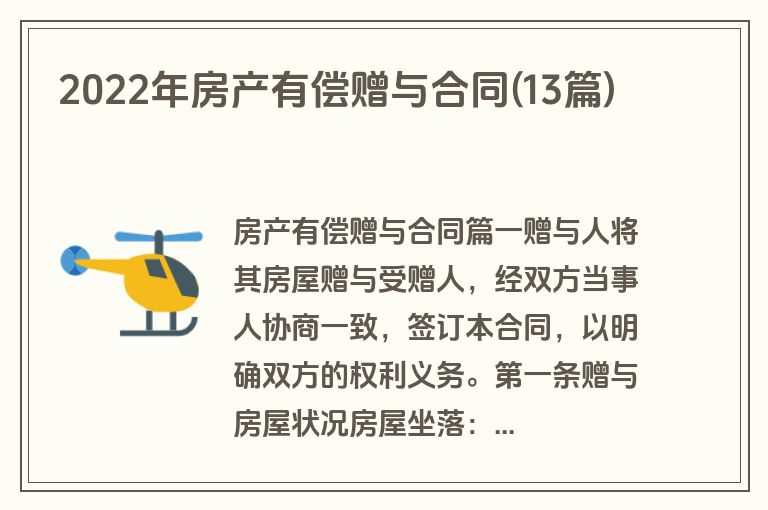 2022年房产有偿赠与合同(13篇)