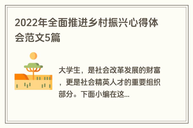 2022年全面推进乡村振兴心得体会范文5篇