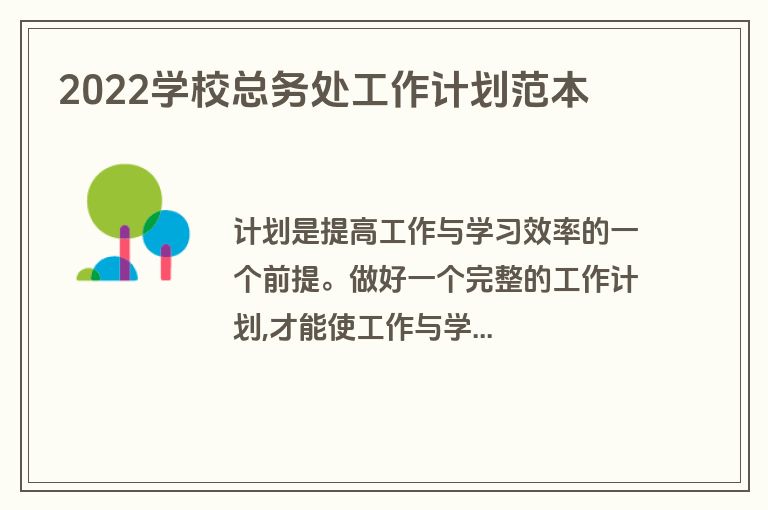 2022学校总务处工作计划范本