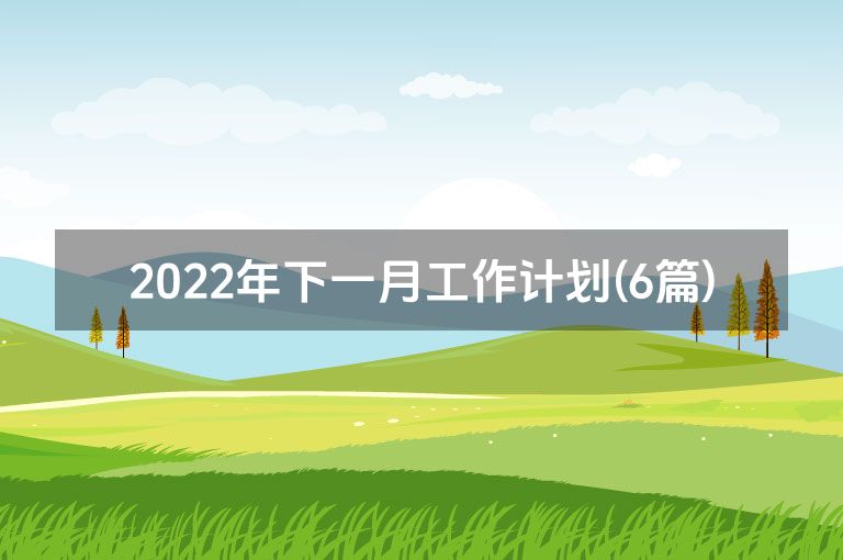 2022年下一月工作计划(6篇)