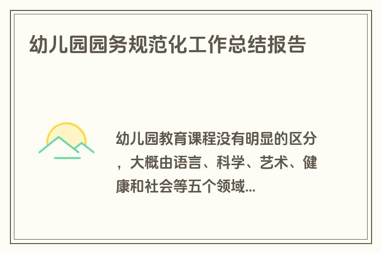幼儿园园务规范化工作总结报告
