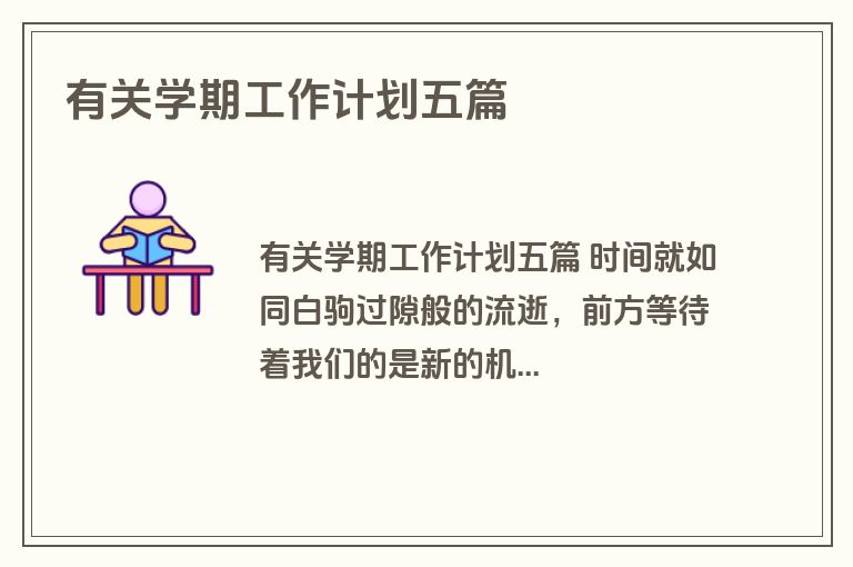 有关学期工作计划五篇