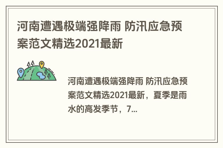 河南遭遇极端强降雨 防汛应急预案范文精选2021最新