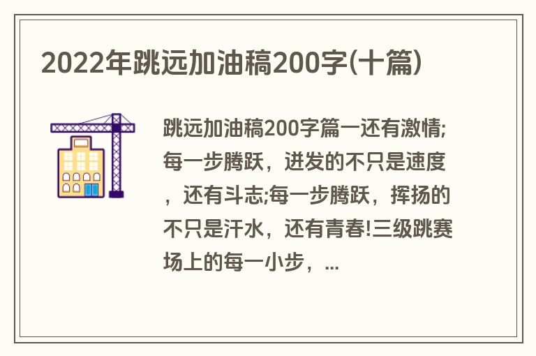 2022年跳远加油稿200字(十篇)