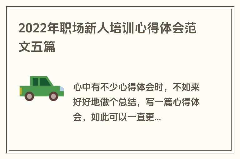 2022年职场新人培训心得体会范文五篇