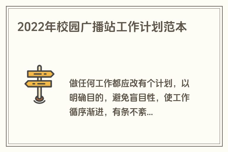 2022年校园广播站工作计划范本