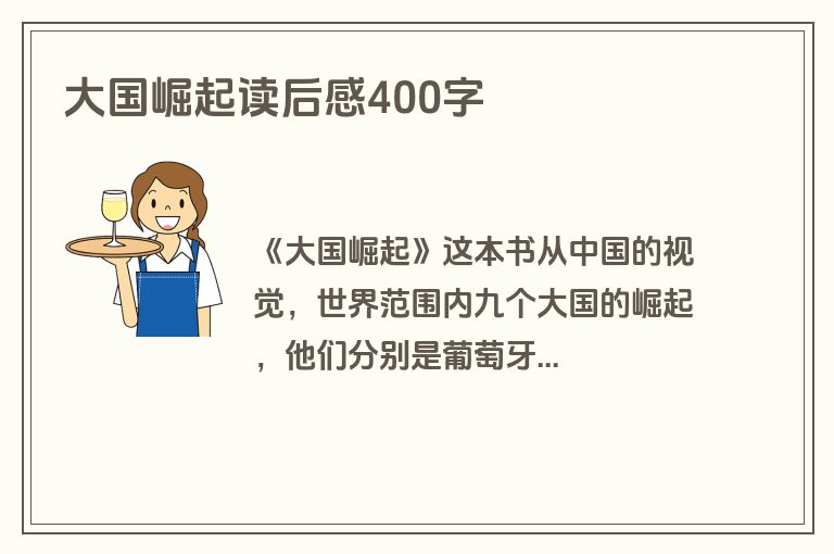 大国崛起读后感400字