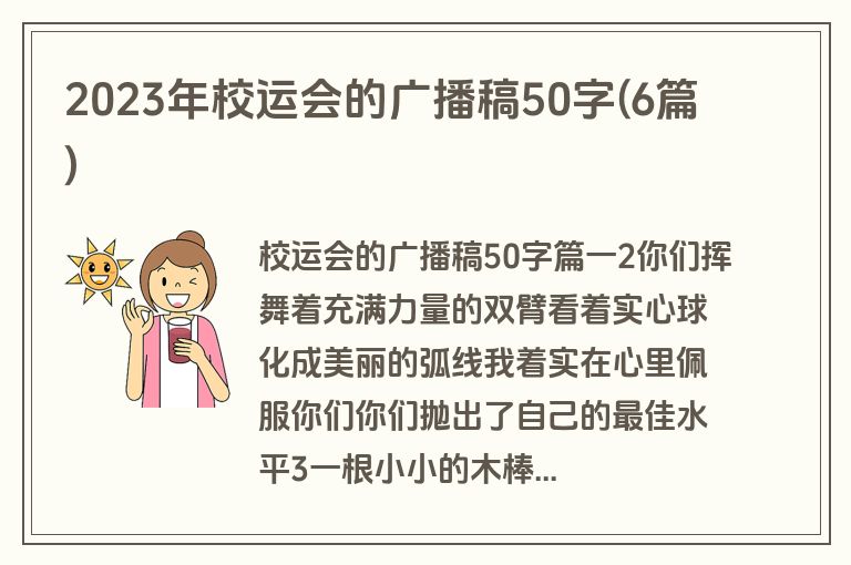 2023年校运会的广播稿50字(6篇)