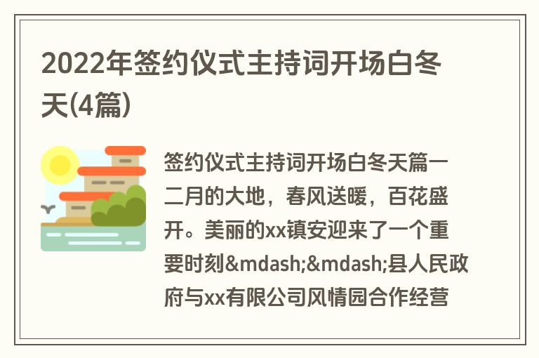 2022年签约仪式主持词开场白冬天(4篇)
