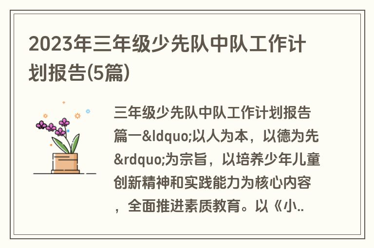 2023年三年级少先队中队工作计划报告(5篇)
