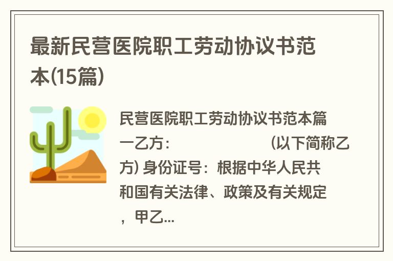 最新民营医院职工劳动协议书范本(15篇)