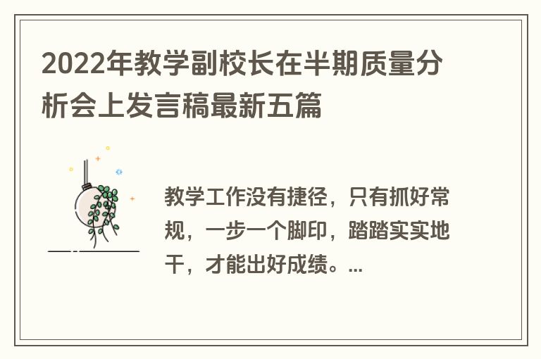 2022年教学副校长在半期质量分析会上发言稿最新五篇