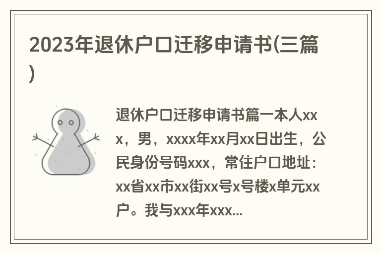 2023年退休户口迁移申请书(三篇)