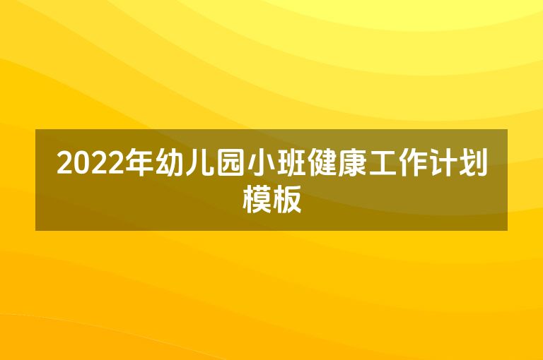 2022年幼儿园小班健康工作计划模板